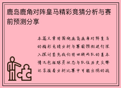 鹿岛鹿角对阵皇马精彩竞猜分析与赛前预测分享
