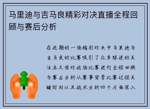 马里迪与吉马良精彩对决直播全程回顾与赛后分析