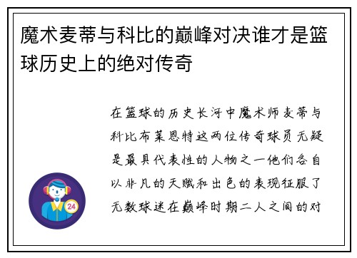 魔术麦蒂与科比的巅峰对决谁才是篮球历史上的绝对传奇