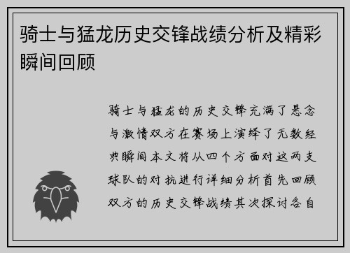 骑士与猛龙历史交锋战绩分析及精彩瞬间回顾