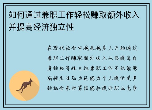 如何通过兼职工作轻松赚取额外收入并提高经济独立性