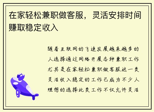 在家轻松兼职做客服，灵活安排时间赚取稳定收入