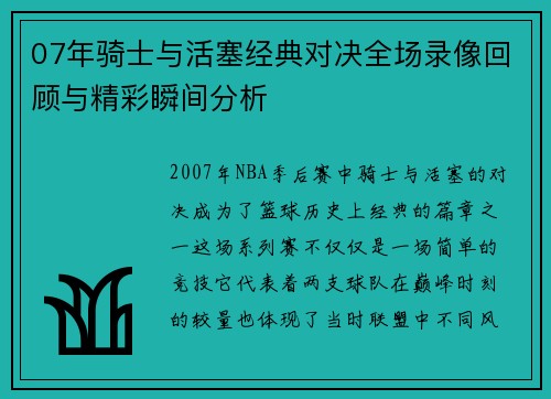 07年骑士与活塞经典对决全场录像回顾与精彩瞬间分析