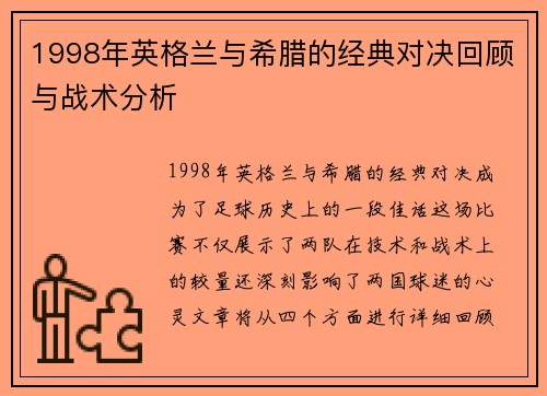 1998年英格兰与希腊的经典对决回顾与战术分析