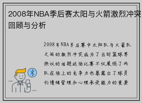 2008年NBA季后赛太阳与火箭激烈冲突回顾与分析