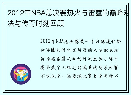 2012年NBA总决赛热火与雷霆的巅峰对决与传奇时刻回顾
