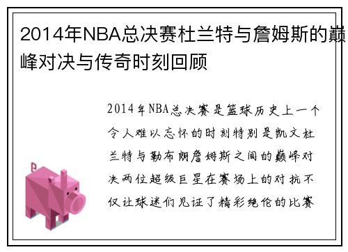 2014年NBA总决赛杜兰特与詹姆斯的巅峰对决与传奇时刻回顾
