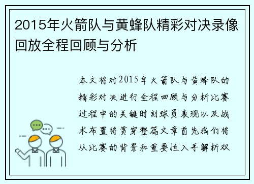 2015年火箭队与黄蜂队精彩对决录像回放全程回顾与分析