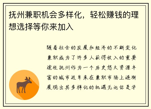 抚州兼职机会多样化，轻松赚钱的理想选择等你来加入