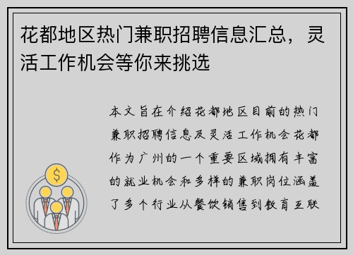 花都地区热门兼职招聘信息汇总，灵活工作机会等你来挑选
