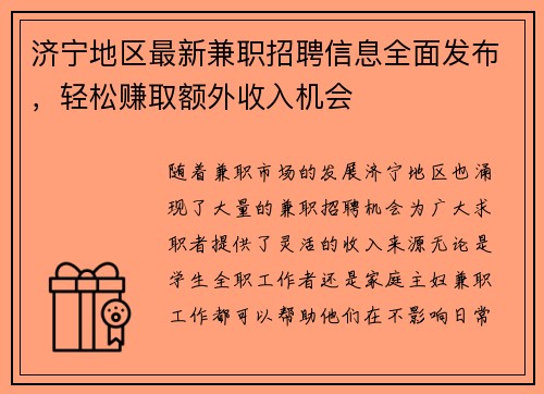 济宁地区最新兼职招聘信息全面发布，轻松赚取额外收入机会