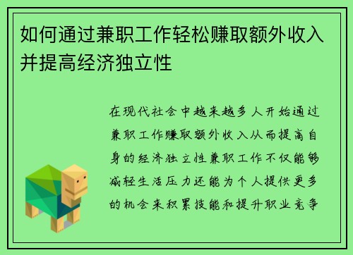 如何通过兼职工作轻松赚取额外收入并提高经济独立性