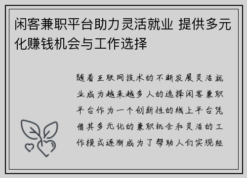 闲客兼职平台助力灵活就业 提供多元化赚钱机会与工作选择