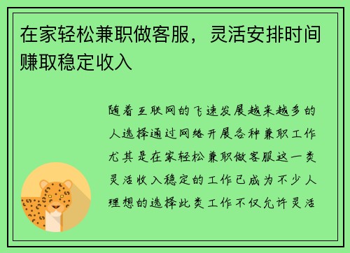 在家轻松兼职做客服，灵活安排时间赚取稳定收入