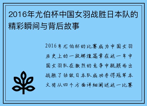 2016年尤伯杯中国女羽战胜日本队的精彩瞬间与背后故事