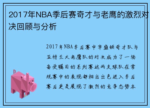 2017年NBA季后赛奇才与老鹰的激烈对决回顾与分析