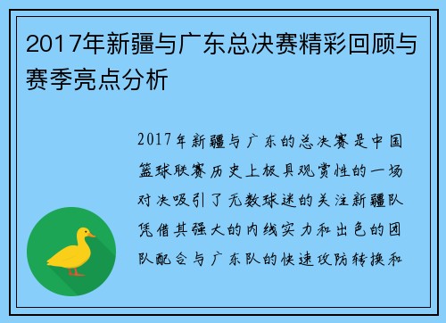 2017年新疆与广东总决赛精彩回顾与赛季亮点分析