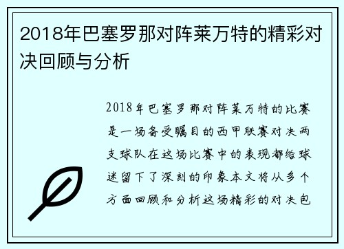 2018年巴塞罗那对阵莱万特的精彩对决回顾与分析