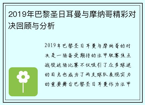 2019年巴黎圣日耳曼与摩纳哥精彩对决回顾与分析