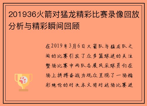 201936火箭对猛龙精彩比赛录像回放分析与精彩瞬间回顾