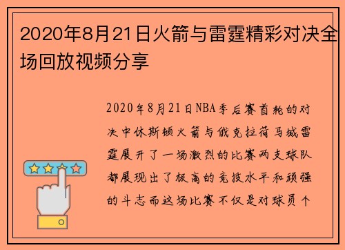 2020年8月21日火箭与雷霆精彩对决全场回放视频分享