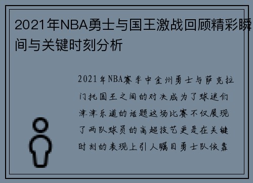 2021年NBA勇士与国王激战回顾精彩瞬间与关键时刻分析