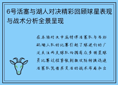 6号活塞与湖人对决精彩回顾球星表现与战术分析全景呈现