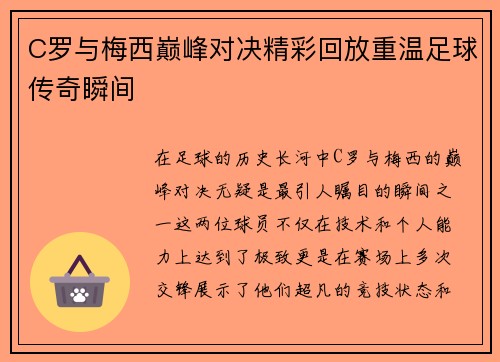 C罗与梅西巅峰对决精彩回放重温足球传奇瞬间