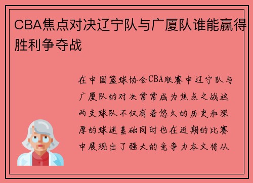 CBA焦点对决辽宁队与广厦队谁能赢得胜利争夺战