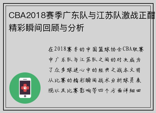 CBA2018赛季广东队与江苏队激战正酣精彩瞬间回顾与分析