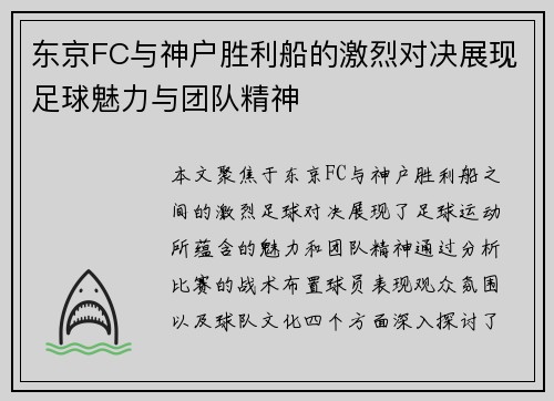 东京FC与神户胜利船的激烈对决展现足球魅力与团队精神