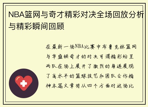 NBA篮网与奇才精彩对决全场回放分析与精彩瞬间回顾