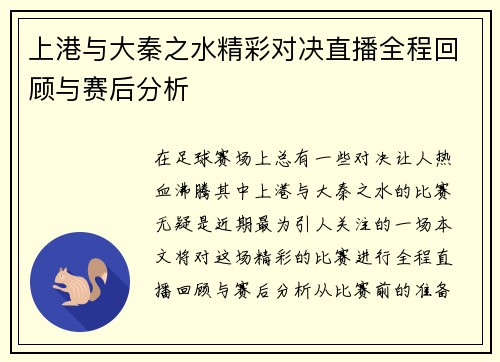 上港与大秦之水精彩对决直播全程回顾与赛后分析