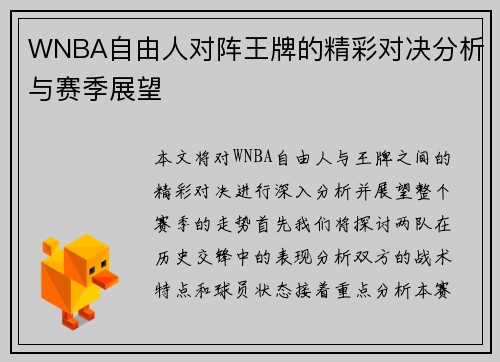 WNBA自由人对阵王牌的精彩对决分析与赛季展望