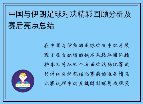 中国与伊朗足球对决精彩回顾分析及赛后亮点总结