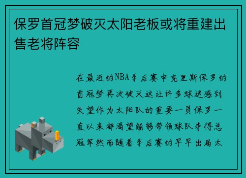 保罗首冠梦破灭太阳老板或将重建出售老将阵容