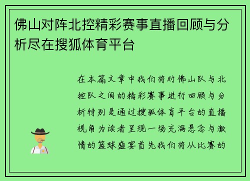 佛山对阵北控精彩赛事直播回顾与分析尽在搜狐体育平台