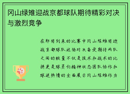 冈山绿雉迎战京都球队期待精彩对决与激烈竞争