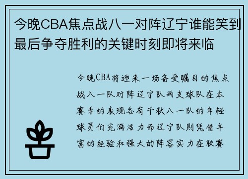 今晚CBA焦点战八一对阵辽宁谁能笑到最后争夺胜利的关键时刻即将来临