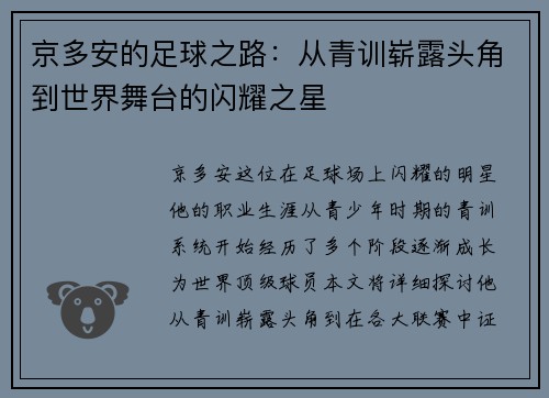京多安的足球之路：从青训崭露头角到世界舞台的闪耀之星