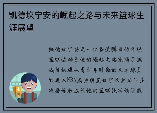 凯德坎宁安的崛起之路与未来篮球生涯展望