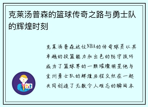克莱汤普森的篮球传奇之路与勇士队的辉煌时刻