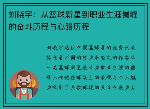 刘晓宇：从篮球新星到职业生涯巅峰的奋斗历程与心路历程