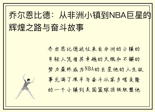 乔尔恩比德：从非洲小镇到NBA巨星的辉煌之路与奋斗故事