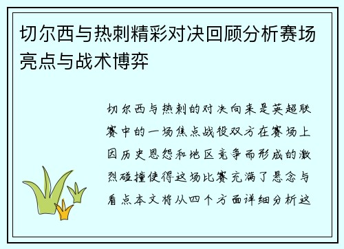 切尔西与热刺精彩对决回顾分析赛场亮点与战术博弈