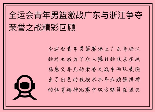 全运会青年男篮激战广东与浙江争夺荣誉之战精彩回顾
