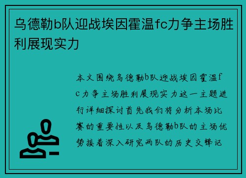 乌德勒b队迎战埃因霍温fc力争主场胜利展现实力