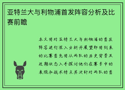 亚特兰大与利物浦首发阵容分析及比赛前瞻