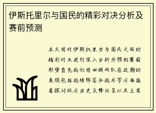 伊斯托里尔与国民的精彩对决分析及赛前预测