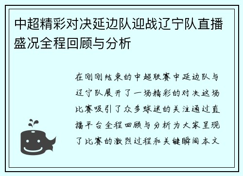 中超精彩对决延边队迎战辽宁队直播盛况全程回顾与分析